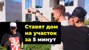 Дом на вашем участке за 5 минут? Они МОГУТ.