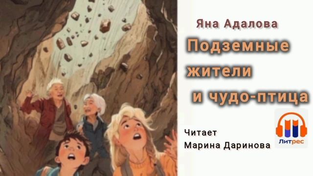 Подземные жители и чудо-птица, фантастика,  детям с 6-13 лет,  автор Яна Адалова