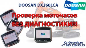 ⚠⚠⚠Doosan DX260LCA Проверка моточасов без диагностики!⚠⚠⚠