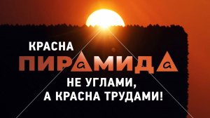 Красна пирамида не углами, а красна трудами ▲ [by Senmuth]