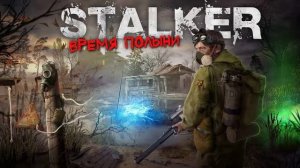 STALKER: ВРЕМЯ ПОЛЫНИ. Аудиокнига. Фантастика.