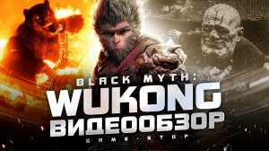 Обзор Black Myth: Wukong