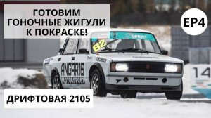 Готовим гоночные жигули к покраске! Часть 2