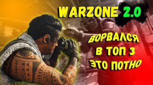 WARZONE 2💥 Взяли топ 3 от 3-го лица💥 WARZONE DMZ💥Потно-но можно