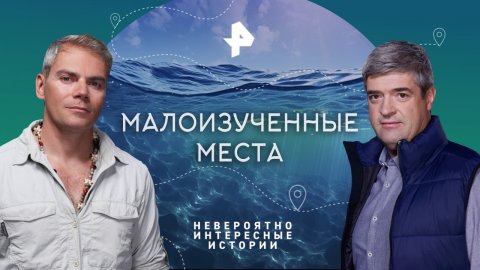 Малоизученные места — Невероятно интересные истории (05.10.2023)