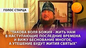 Наступление антихристовых времен, бесновании и воля Божия о том, что жить нам в последние времена