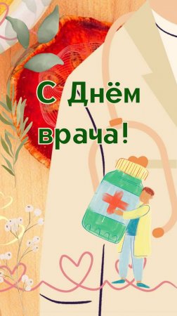 С Международным днём врача!