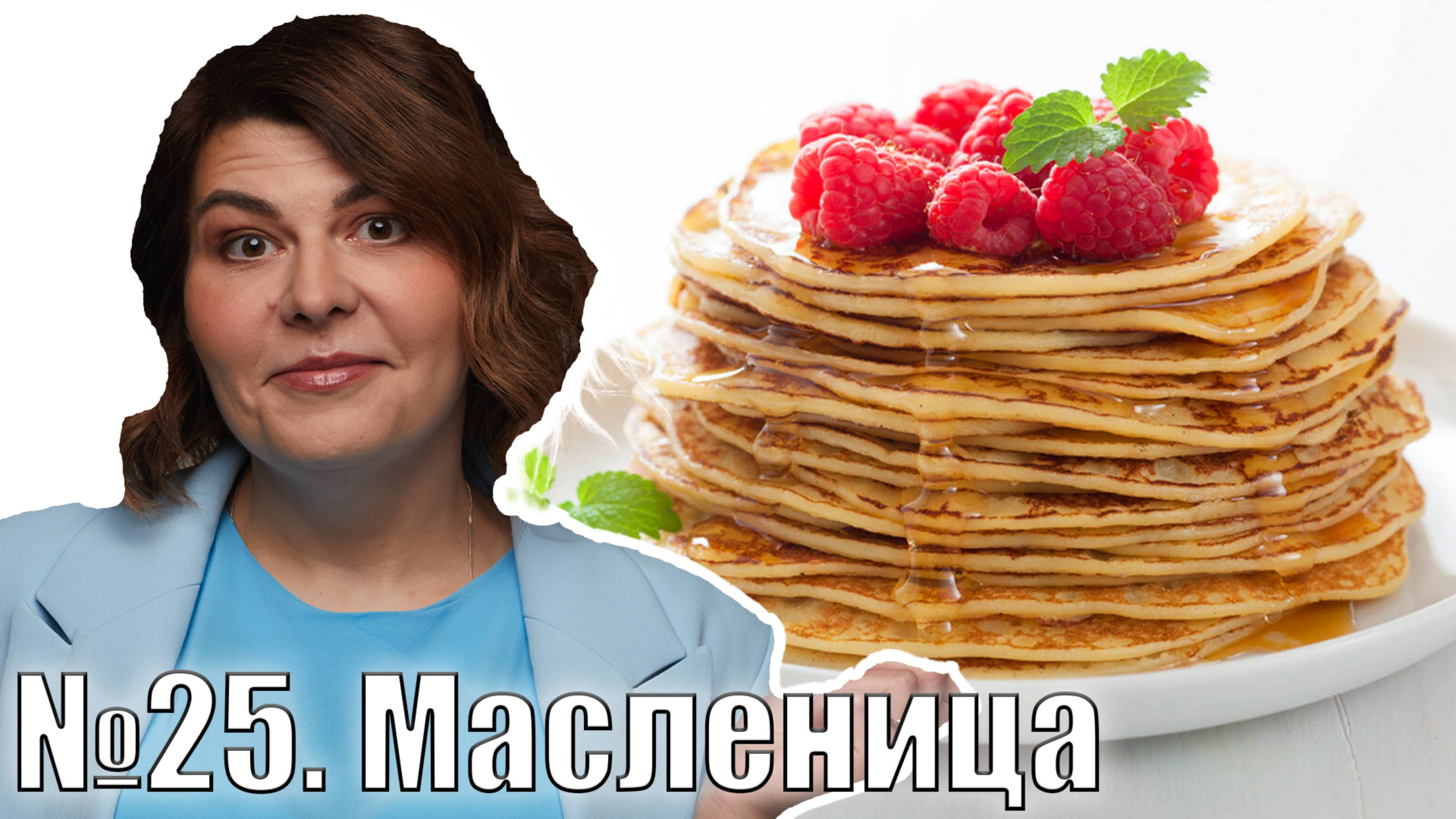 ТНВ. Просыпаемся с Марией. №25 Масленица