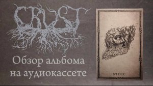 CRUST - Stoic. Обзор альбома на аудиокассете.