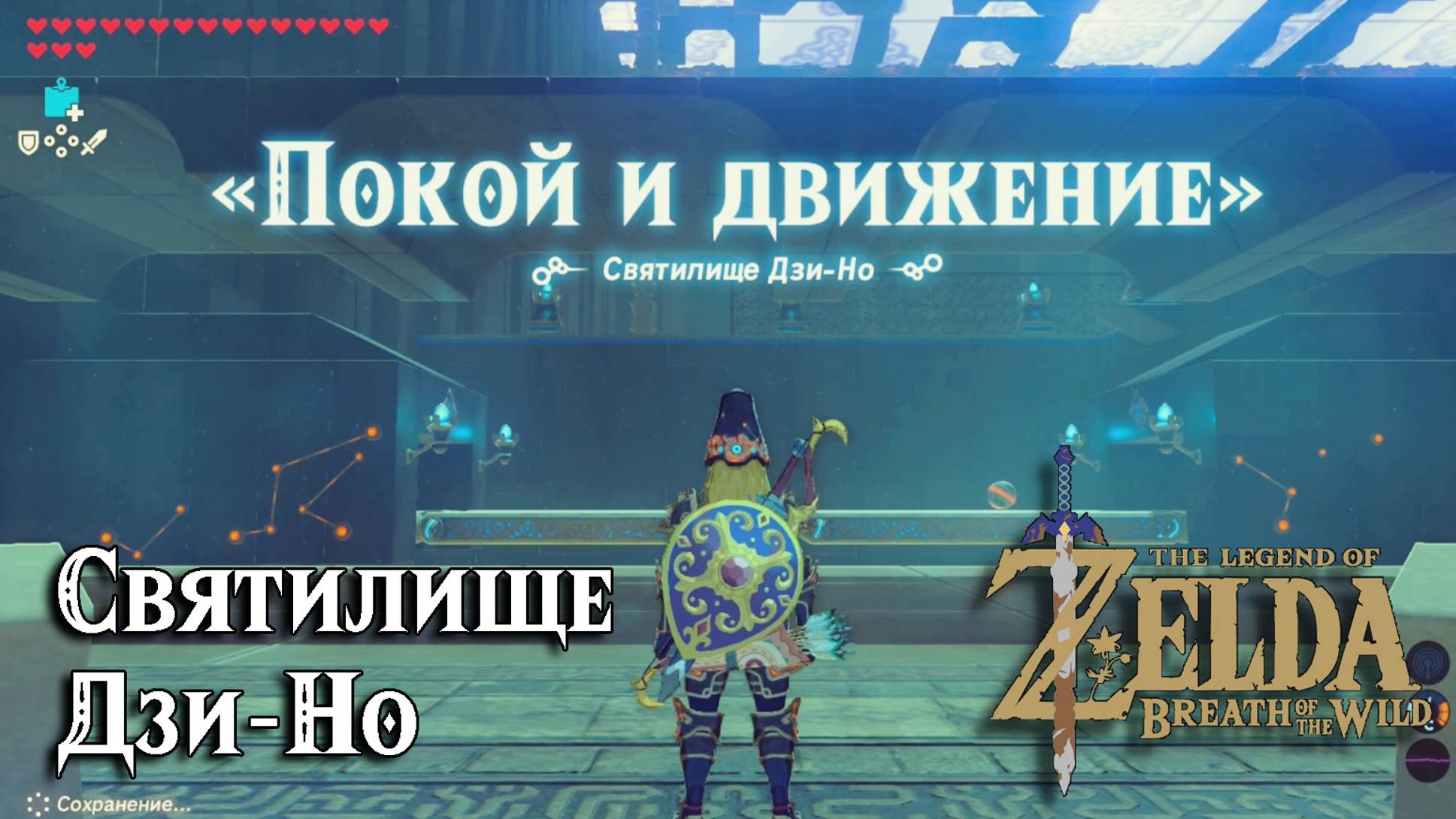 97 - Святилище Дзи-Но. The Legend of Zelda Breath of the Wild. Jee Noh Shrine