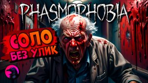 Дед взбесился PHASMOPHOBIA