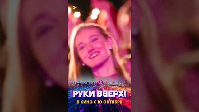 Наш фильм «Руки Вверх!» в кинотеатрах страны уже с 10 октября. Жду вас всех  #рукивверх