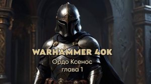 WARHAMMER 40K - Ордо Ксенос (Глава 1)