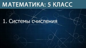 Математика 5 класс: Системы счисления