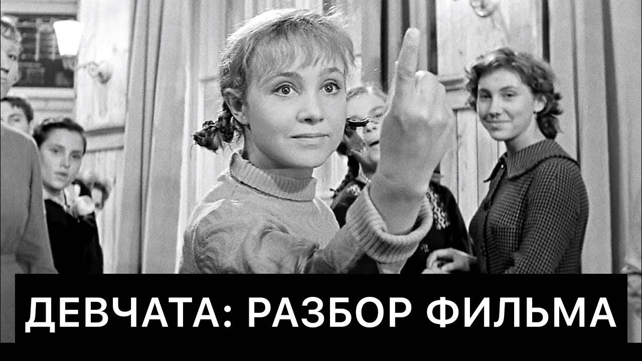 ДЕВЧАТА： РАЗБОР ФИЛЬМА
