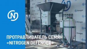 Обзор протравливателя семян «NITROGEN DEFENDER»