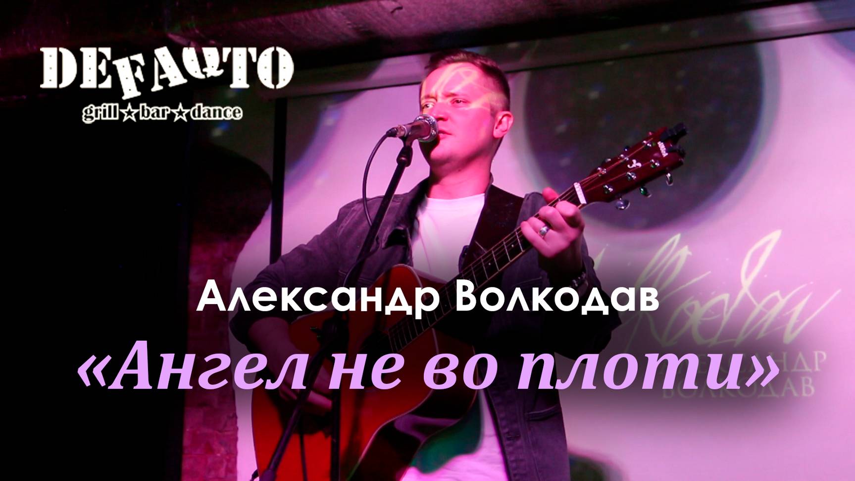 "Ангел не во плоти" Александр Волкодав - DeFAQto, Москва, 17.12.23 #голос #voice #память