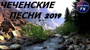 ХИТЫ 2019- ЧЕЧЕНСКИЕ ПЕСНИ СБОРНИК Дукхваха Очаев 2019