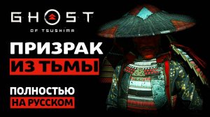 ПРИЗРАК ИЗ ТЬМЫ | Ghost of Tsushima |