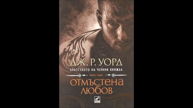 Дж. Р. Уорд - Братството на черния кинжал - книга 7 - Отмъстена любов - глава 17-25 (Аудио книга) смотреть онлайн
