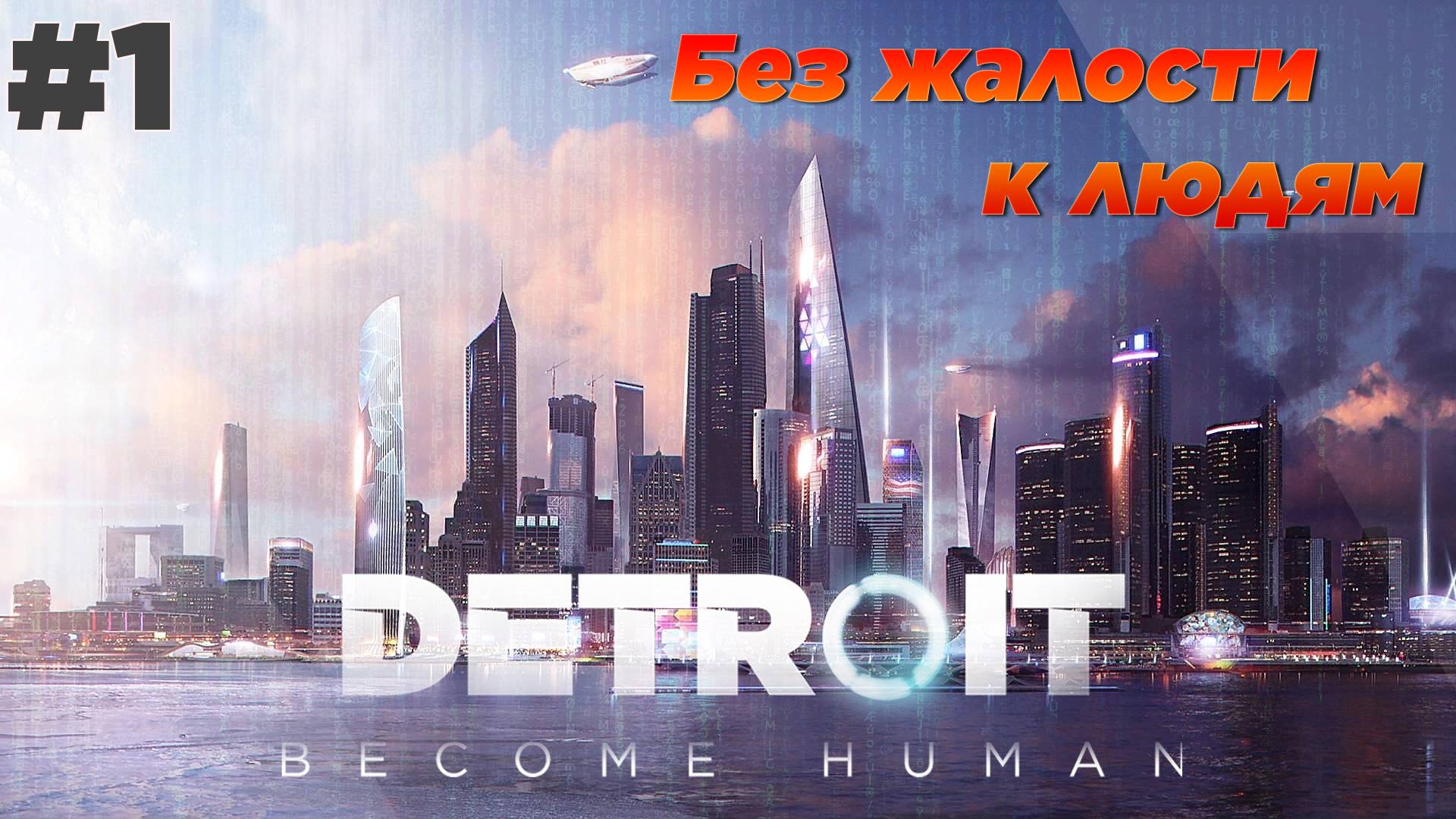 Detroit: Become Human #1 Главы 1 - 4 [Без жалости к людям]