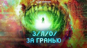 З/Л/О/за гранью / V/H/S/Beyond / 2024, ужасы, кино, фильм