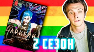 ОБЗОР ТРЕЙЛЕРА -АРКЕЙН 2 СЕЗОН / Снова радуга ???