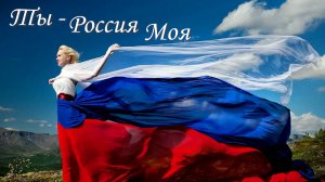 Ты - Россия моя / Премьера нового клипа на стихи Эллы Киншаковой