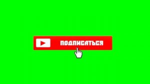 Футаж подписаться 1080р 60 fps | subscribe footage