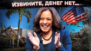 Извините, денег нет: в США вместо помощи пострадавшим от урагана предложили «быть счастливыми»
