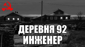 Страшные истории. ДЕРЕВНЯ 92. Инженер. КГБ СССР.