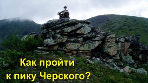 Как пройти к пику Черского?