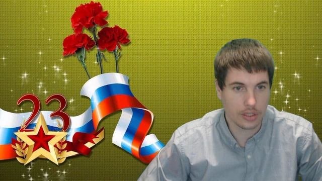 Поздравление с 23 февраля 23 02 23