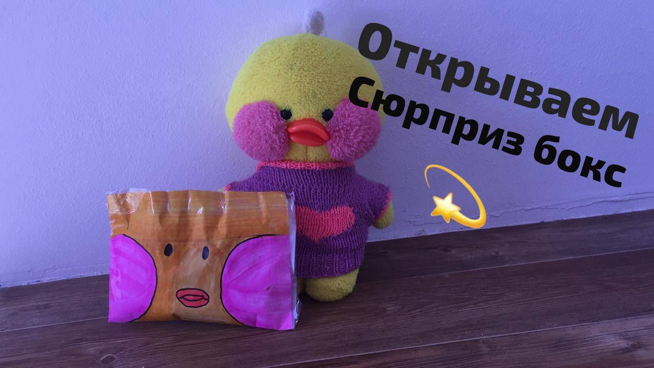 Открываем бумажный сюрпириз бокс
