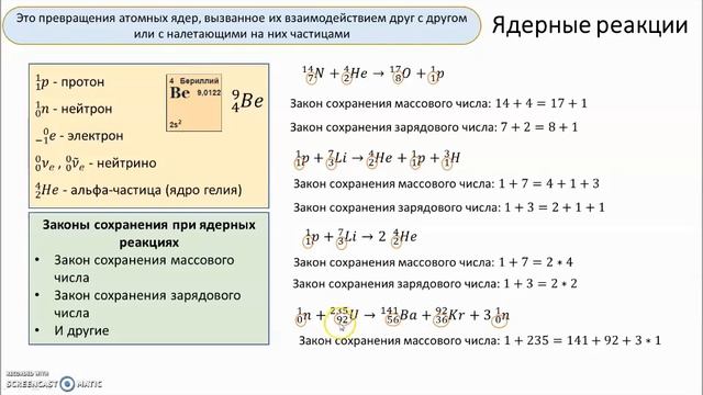 Рассмотрение темы: "Ядерные реакции  Альфа-  и бета-  распады"