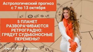 Астрологический прогноз Алёны Никольской на неделю с 7 октября по 13 октября 2024