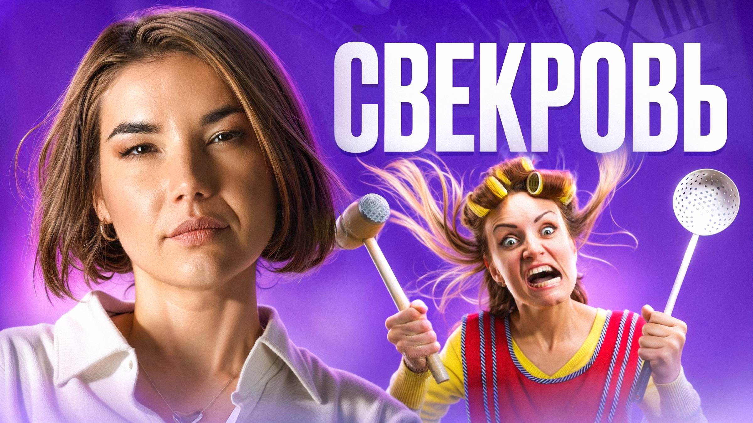 Как Наладить ОТНОШЕНИЯ со СВЕКРОВЬЮ!? Кто Главнее в ДОМЕ!? Как Мама СВЯЗАНА со СВЕКРОВЬЮ!?