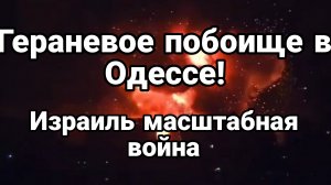 Гераневое ПОБОИЩЕ В ОДЕССЕ ! Израиль МАСШТАБНАЯ ВОЙНА