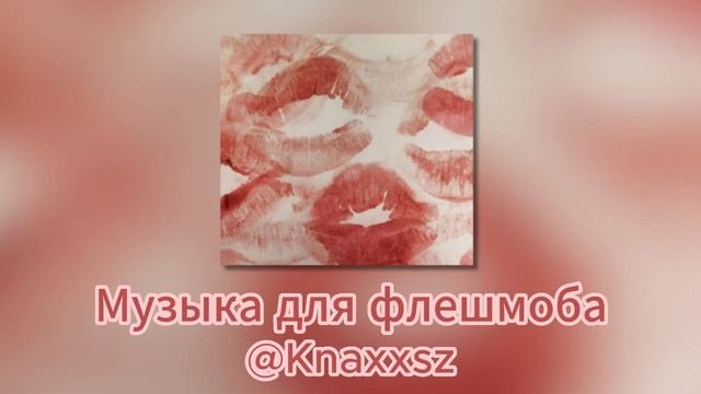 Музыка для флешмоба