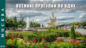 2020 г. Москва. Осенние прогулки по ВДНХ.