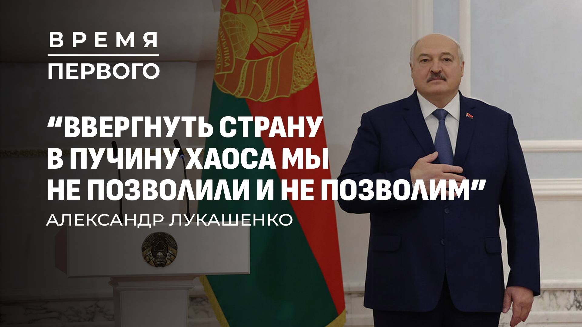 Вручение верительных грамот | Лукашенко на Полесье | Подарки Президенту. Время Первого