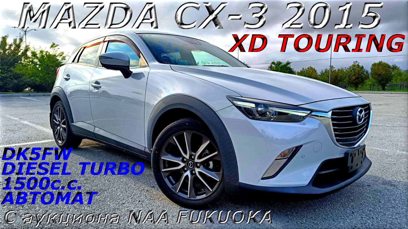 MAZDA CX-3, XD TOURING, 2015 г. С аукциона NAA FUKUOKA. Во Владивостоке 1 348 000 р.