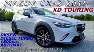 MAZDA CX-3, XD TOURING, 2015 г. С аукциона NAA FUKUOKA. Во Владивостоке 1 348 000 р.