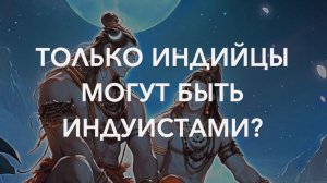 ✍️ 🕉️ 📜 СПЕЦ 4. 3 ч. Заблуждения неиндуистов об индуизме. Только индийцы могут быть индуистами?