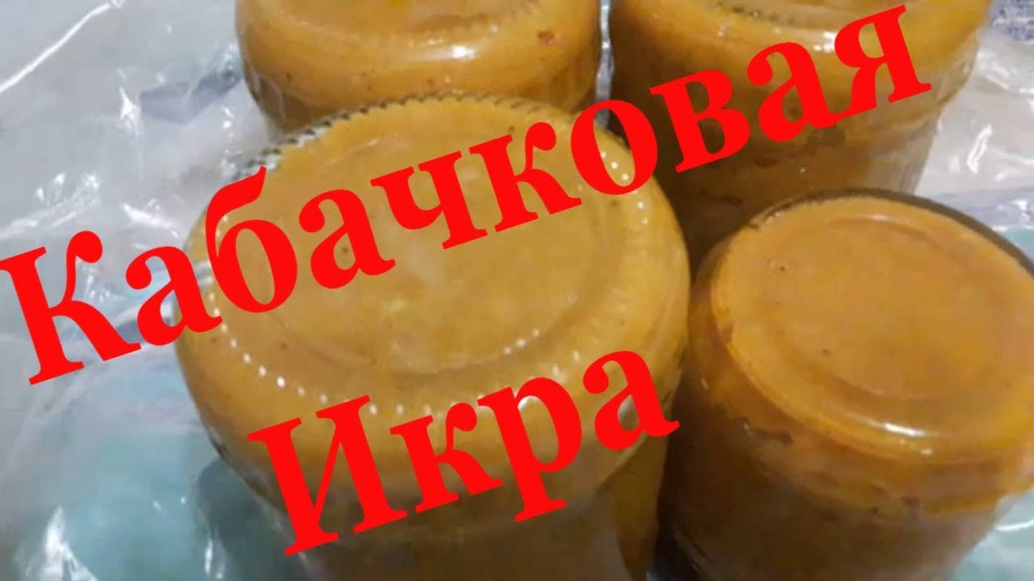 Кабачковая икра на зиму _ Простой рецепт икры