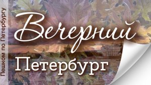 Пешком по осеннему вечернему Петербургу. Нева, Эрмитаж, Дворцовая площадь, Малая Конюшенная, Невский