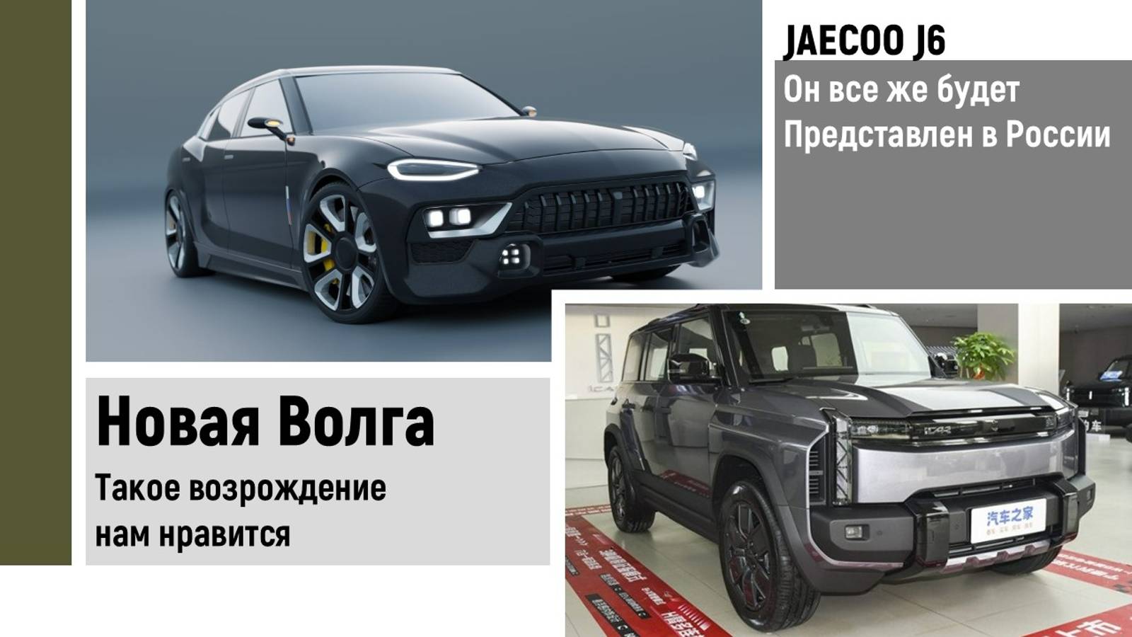 Новая "Волга" сами без китайцев. Jaecoo J6 все же быть на рынке.