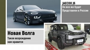 Новая "Волга" сами без китайцев. Jaecoo J6 все же быть на рынке.