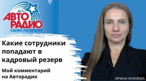 Компании РФ нанимают каждого третьего рабочего из своего кадрового резерва
Комментарий Ирины Князе