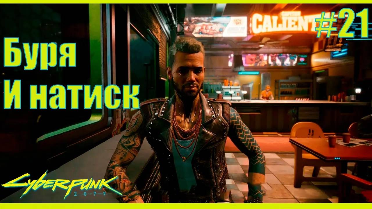 Cyberpunk 2077 прохождение ➤ Буря и натиск #21 4K